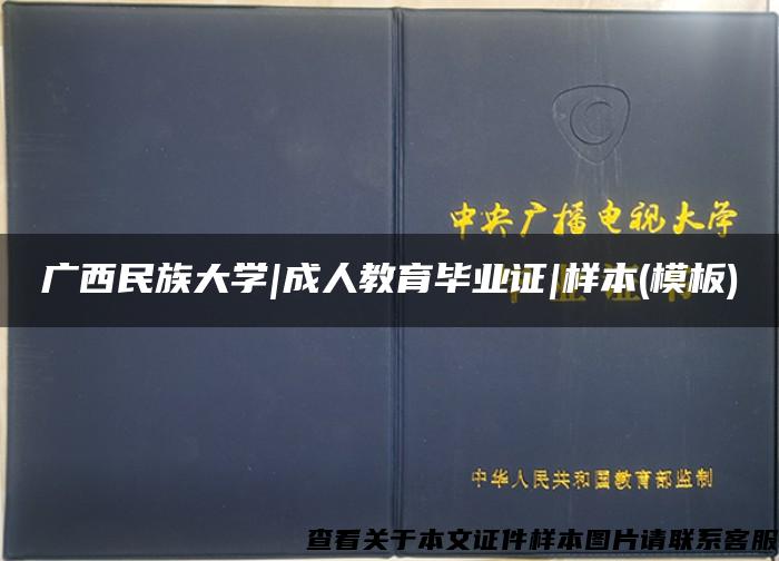 广西民族大学|成人教育毕业证|样本(模板)