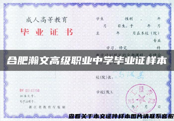 合肥瀚文高级职业中学毕业证样本 合肥瀚文高级职业中学毕业证样本