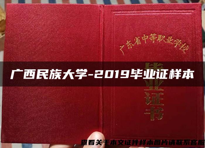 广西民族大学-2019毕业证样本