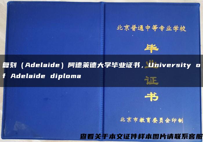 复刻（Adelaide）阿德莱德大学毕业证书，University of Adelaide diploma