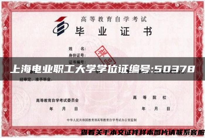上海电业职工大学学位证编号:50378