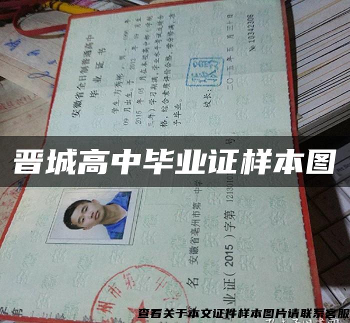 晋城高中毕业证样本图