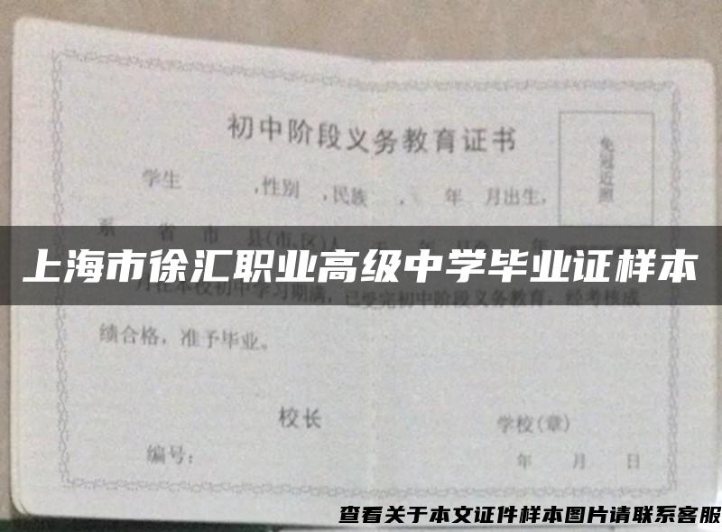 上海市徐汇职业高级中学毕业证样本