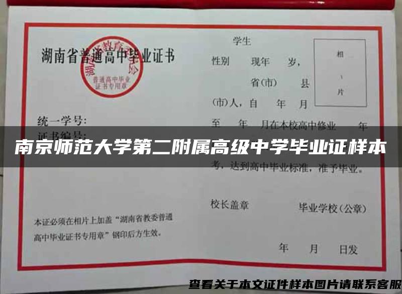 南京师范大学第二附属高级中学毕业证样本