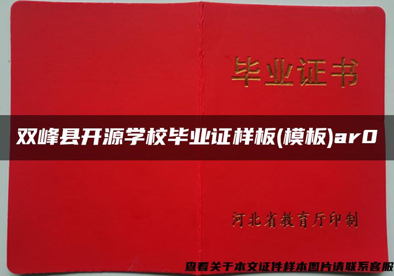 双峰县开源学校毕业证样板(模板)ar0