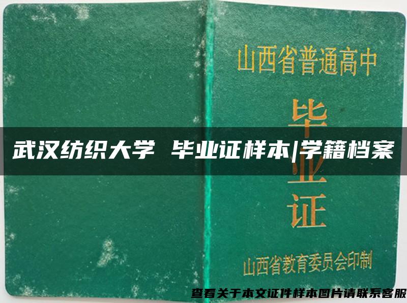 武汉纺织大学 毕业证样本|学籍档案