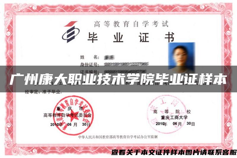 广州康大职业技术学院毕业证样本