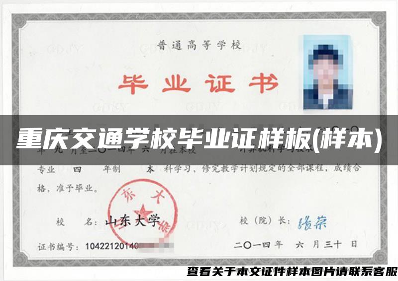 重庆交通学校毕业证样板(样本)