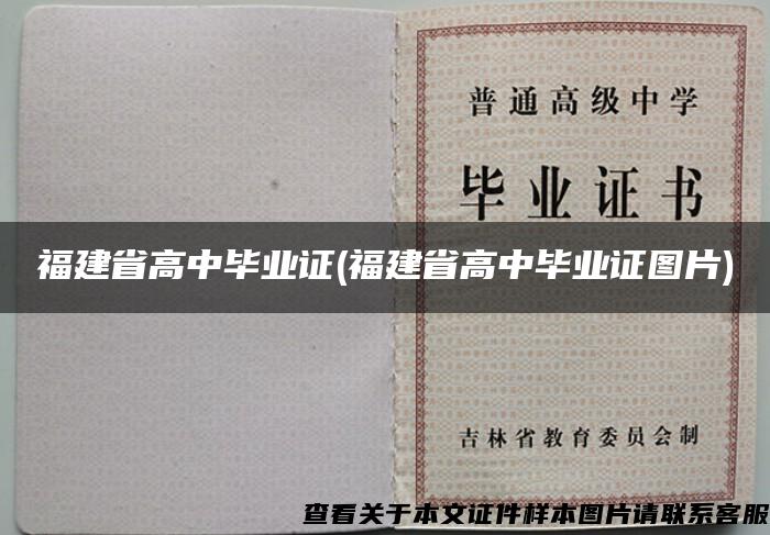 福建省高中毕业证(福建省高中毕业证图片)