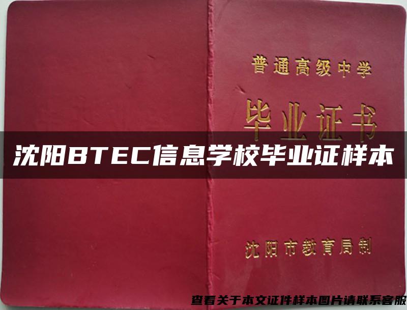 沈阳BTEC信息学校毕业证样本