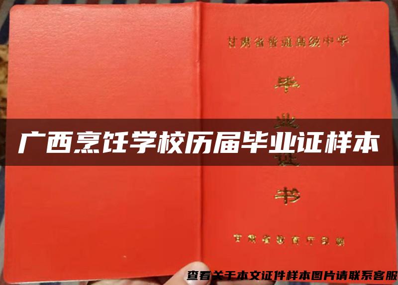 广西烹饪学校历届毕业证样本