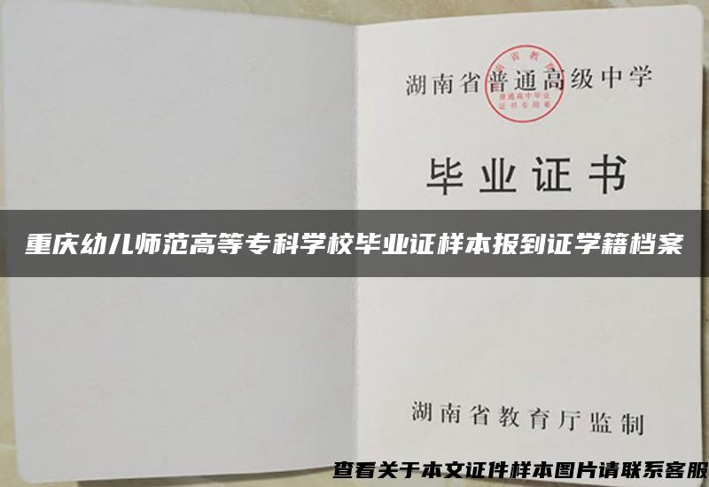 重庆幼儿师范高等专科学校毕业证样本报到证学籍档案