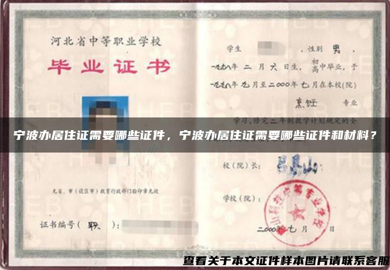 宁波办居住证需要哪些证件，宁波办居住证需要哪些证件和材料？