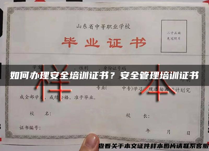 如何办理安全培训证书？安全管理培训证书