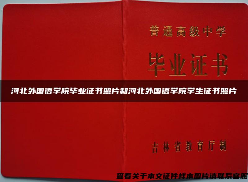 河北外国语学院毕业证书照片和河北外国语学院学生证书照片