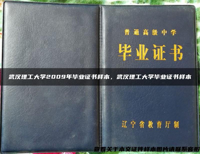 武汉理工大学2009年毕业证书样本，武汉理工大学毕业证书样本