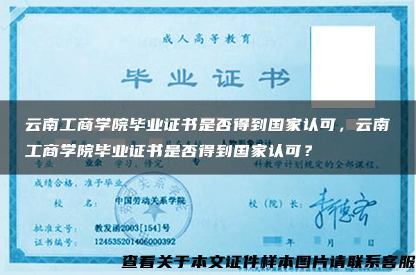 云南工商学院毕业证书是否得到国家认可，云南工商学院毕业证书是否得到国家认可？