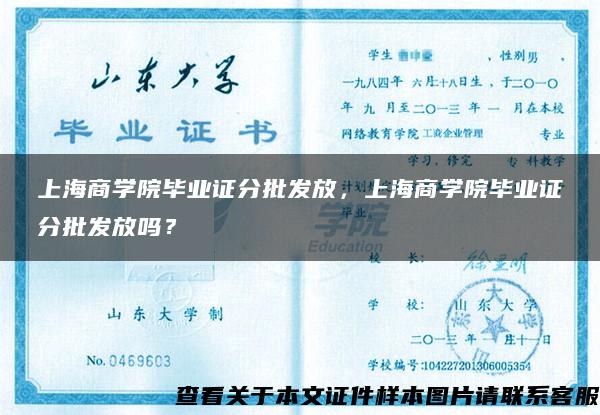 上海商学院毕业证分批发放，上海商学院毕业证分批发放吗？