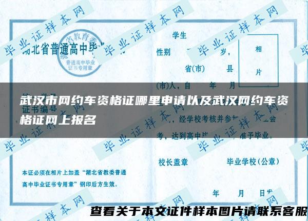 武汉市网约车资格证哪里申请以及武汉网约车资格证网上报名