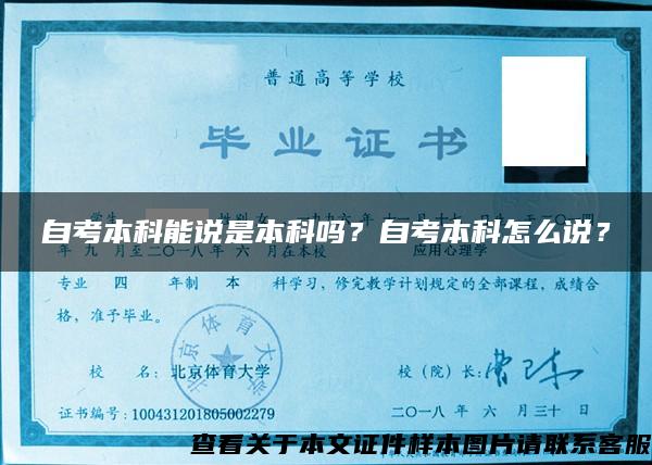 自考本科能说是本科吗？自考本科怎么说？