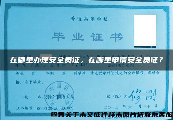 在哪里办理安全员证，在哪里申请安全员证？