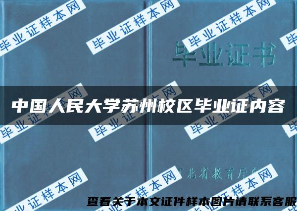 中国人民大学苏州校区毕业证内容
