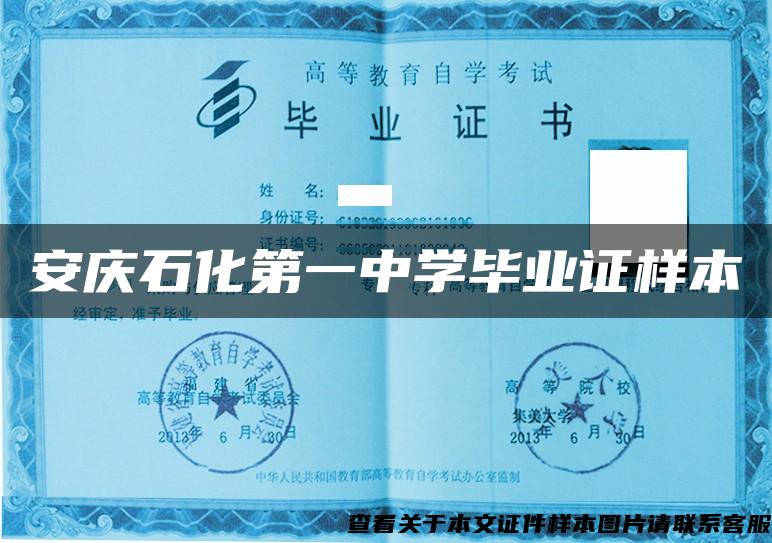 安庆石化第一中学毕业证样本