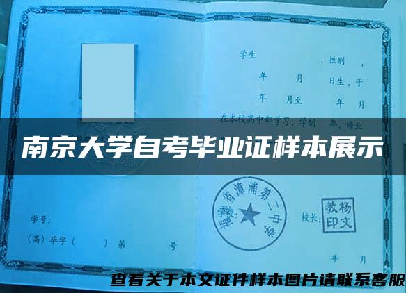 南京大学自考毕业证样本展示