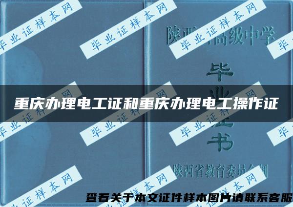 重庆办理电工证和重庆办理电工操作证