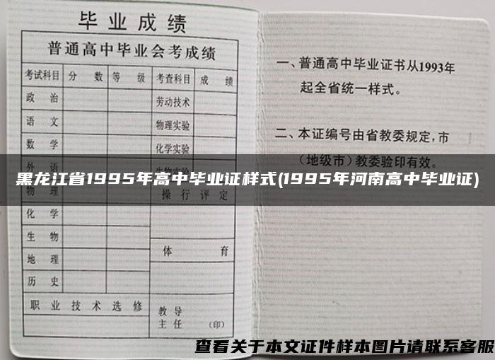 黑龙江省1995年高中毕业证样式(1995年河南高中毕业证)