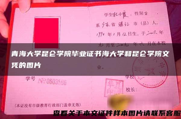 青海大学昆仑学院毕业证书海大学和昆仑学院文凭的图片 青海大学昆仑学院毕业证书海大学和昆仑学院文凭的图片