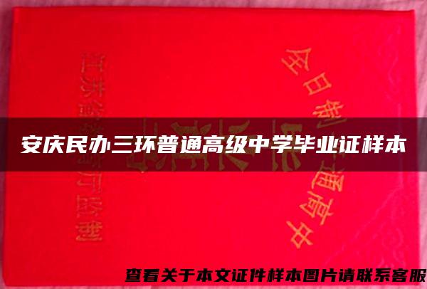 安庆民办三环普通高级中学毕业证样本