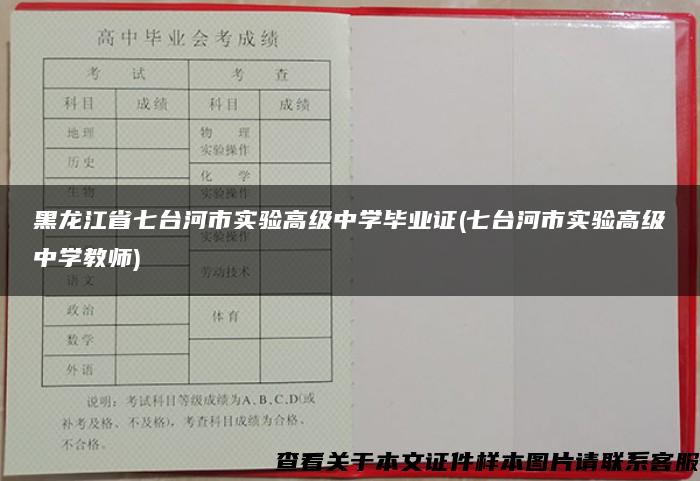 黑龙江省七台河市实验高级中学毕业证(七台河市实验高级中学教师)