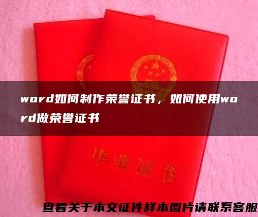 word如何制作荣誉证书,如何使用word做荣誉证书 word如何制作荣誉证书,如何使用word做荣誉证书