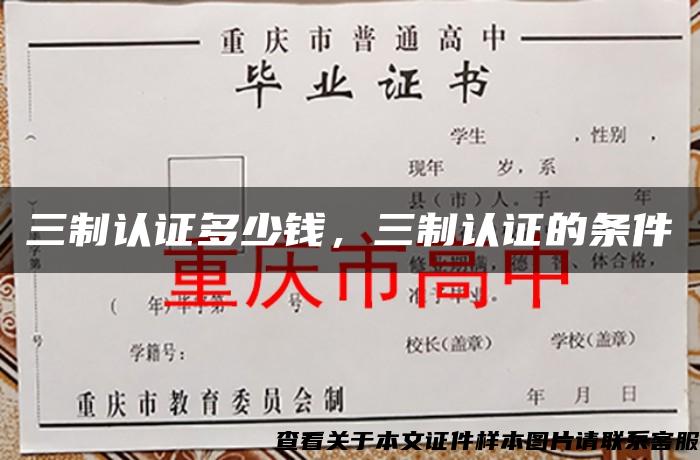 三制认证多少钱，三制认证的条件
