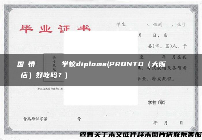 国際情報ビジネス専門学校diploma(PRONTO（大阪ビジネスパーク店）好吃吗？)