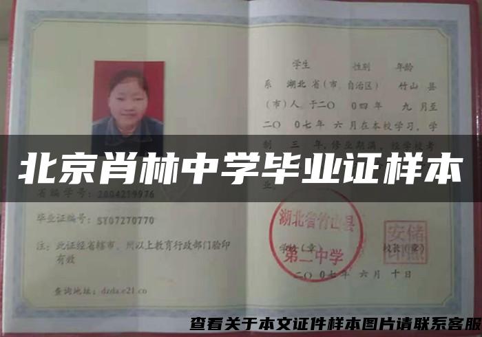 北京肖林中学毕业证样本 北京肖林中学毕业证样本