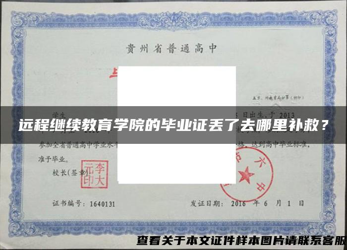 远程继续教育学院的毕业证丢了去哪里补救？