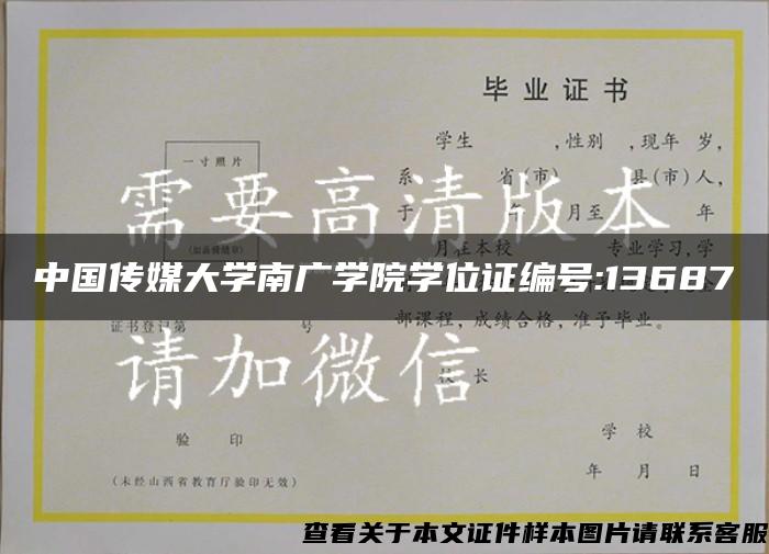 中国传媒大学南广学院学位证编号:13687