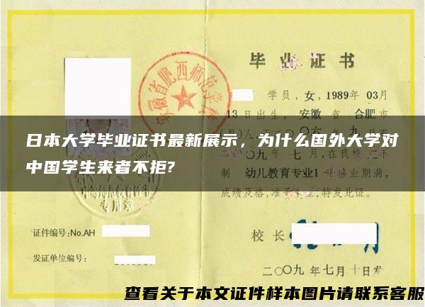 日本大学毕业证书最新展示，为什么国外大学对中国学生来者不拒?