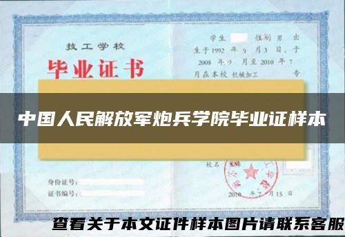 中国人民解放军炮兵学院毕业证样本