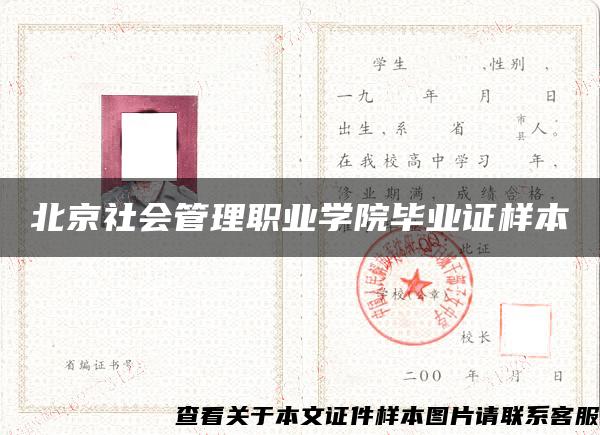 北京社会管理职业学院毕业证样本