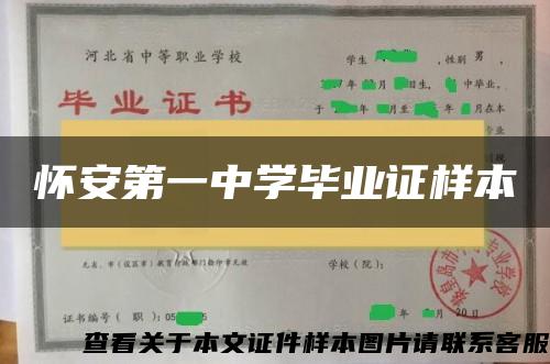 怀安第一中学毕业证样本