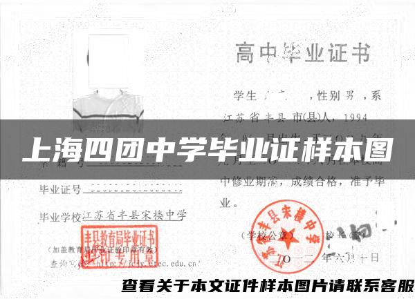 上海四团中学毕业证样本图