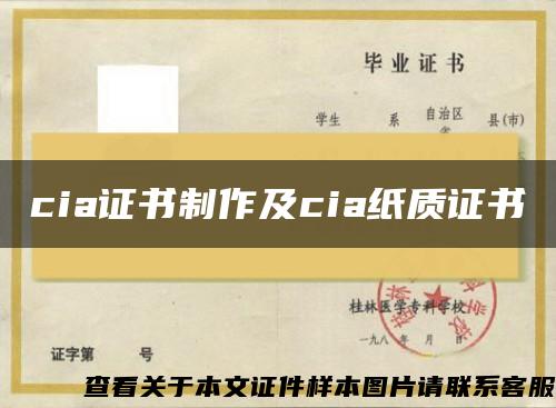 cia证书制作及cia纸质证书 cia证书制作及cia纸质证书
