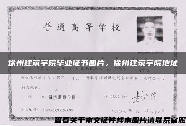 徐州建筑学院毕业证书图片，徐州建筑学院地址