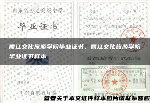 丽江文化旅游学院毕业证书、丽江文化旅游学院毕业证书样本