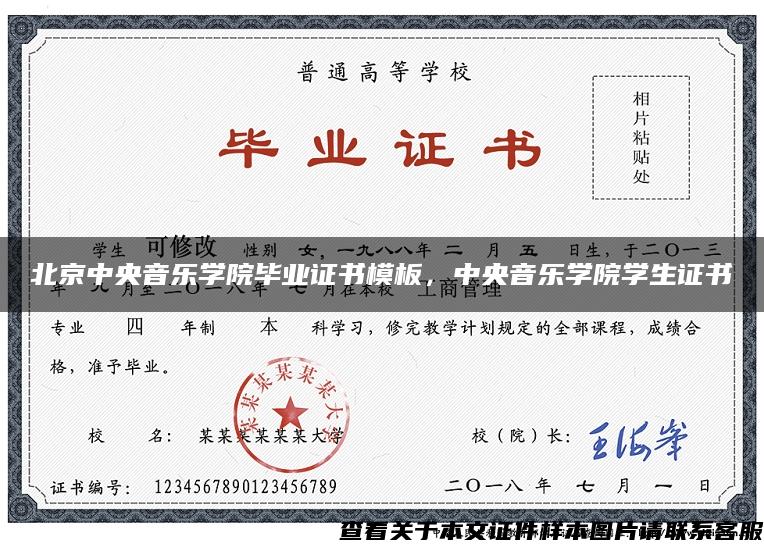 北京中央音乐学院毕业证书模板，中央音乐学院学生证书