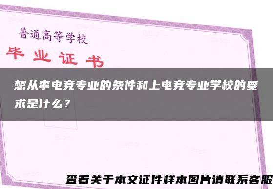 想从事电竞专业的条件和上电竞专业学校的要求是什么? 想从事电竞专业的条件和上电竞专业学校的要求是什么?