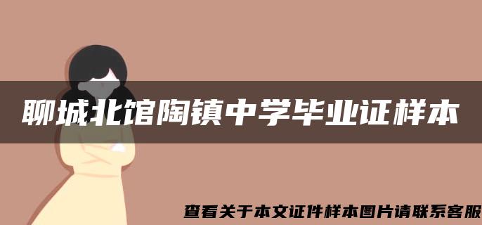 聊城北馆陶镇中学毕业证样本